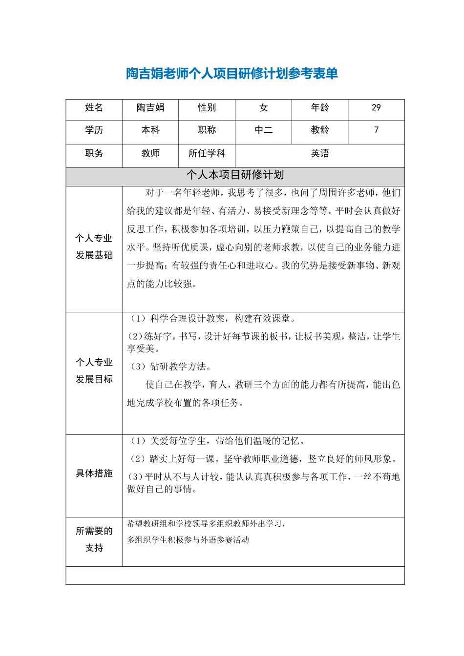 陶吉娟：第二阶段【作业表单】教师个人本项目研修计划参考表单_第1页
