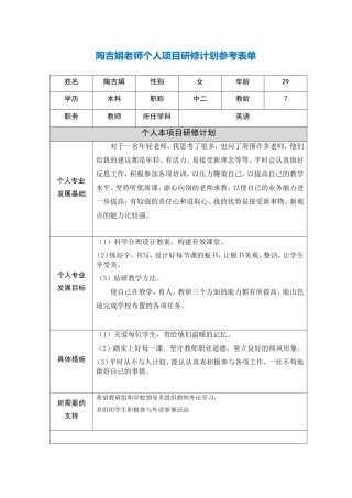 陶吉娟：第二阶段【作业表单】教师个人本项目研修计划参考表单