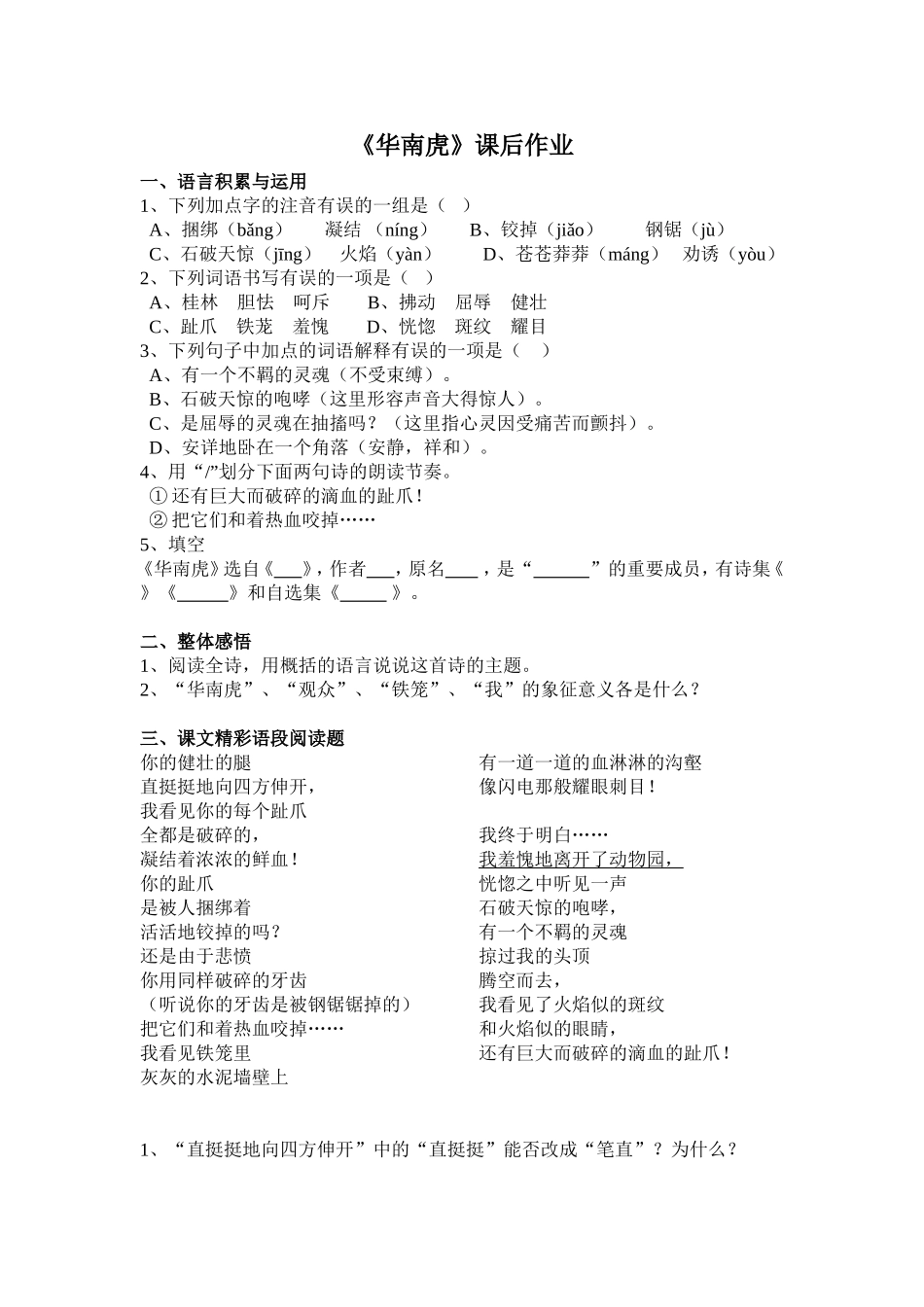 第28课《华南虎》课后作业_第1页