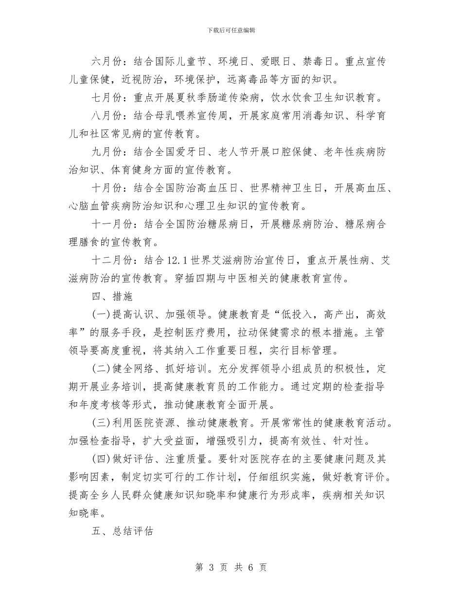 健康教育年度工作计划与健康连锁专卖店合作方案汇编_第3页