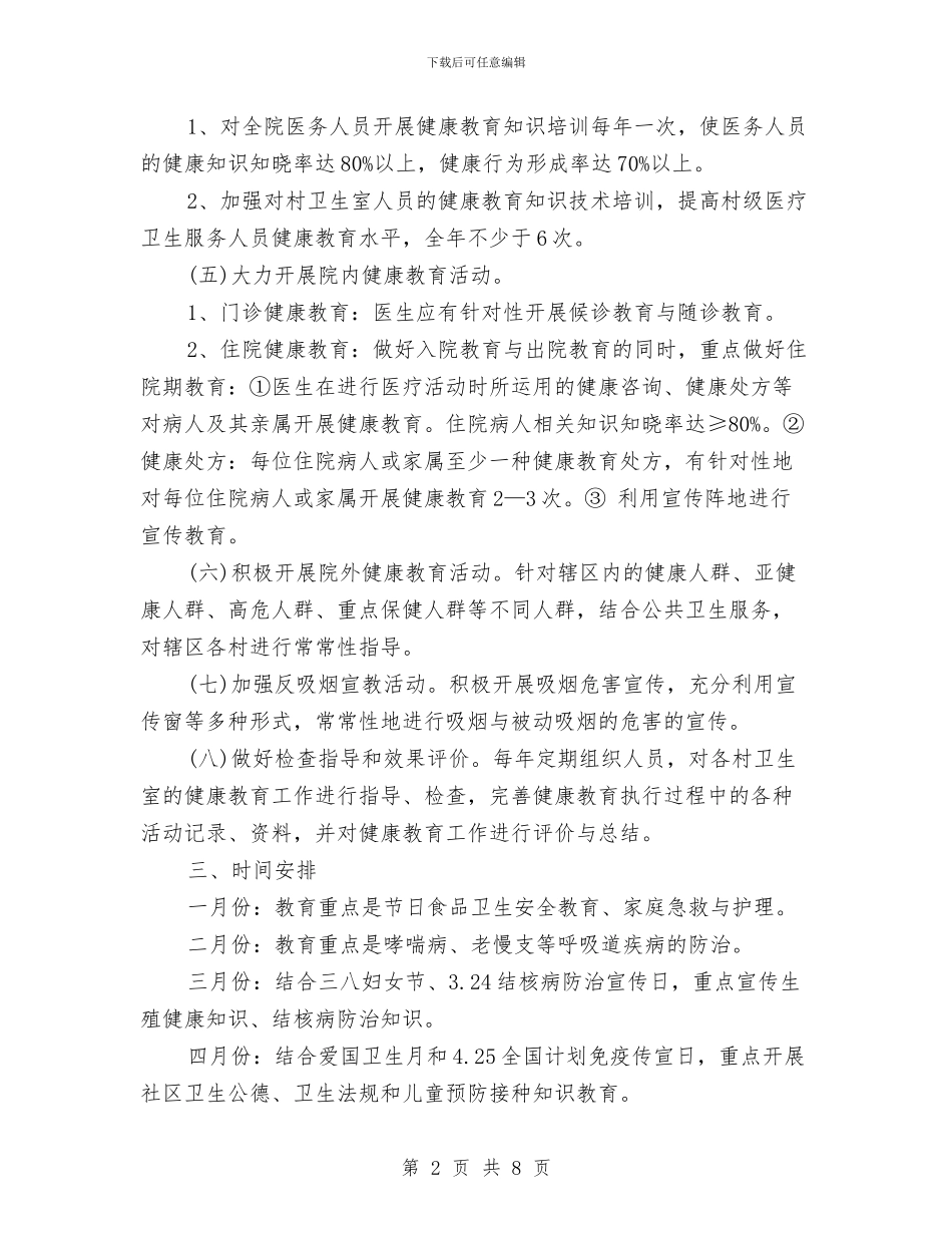 健康教育年度工作计划与健康教育年度工作计划2024汇编_第2页