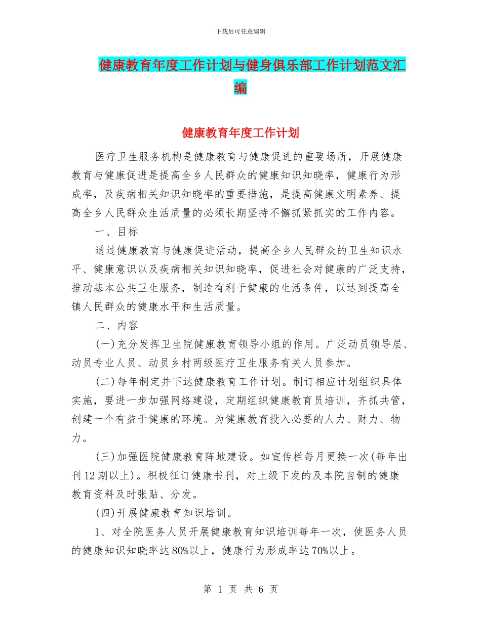 健康教育年度工作计划与健身俱乐部工作计划范文汇编_第1页