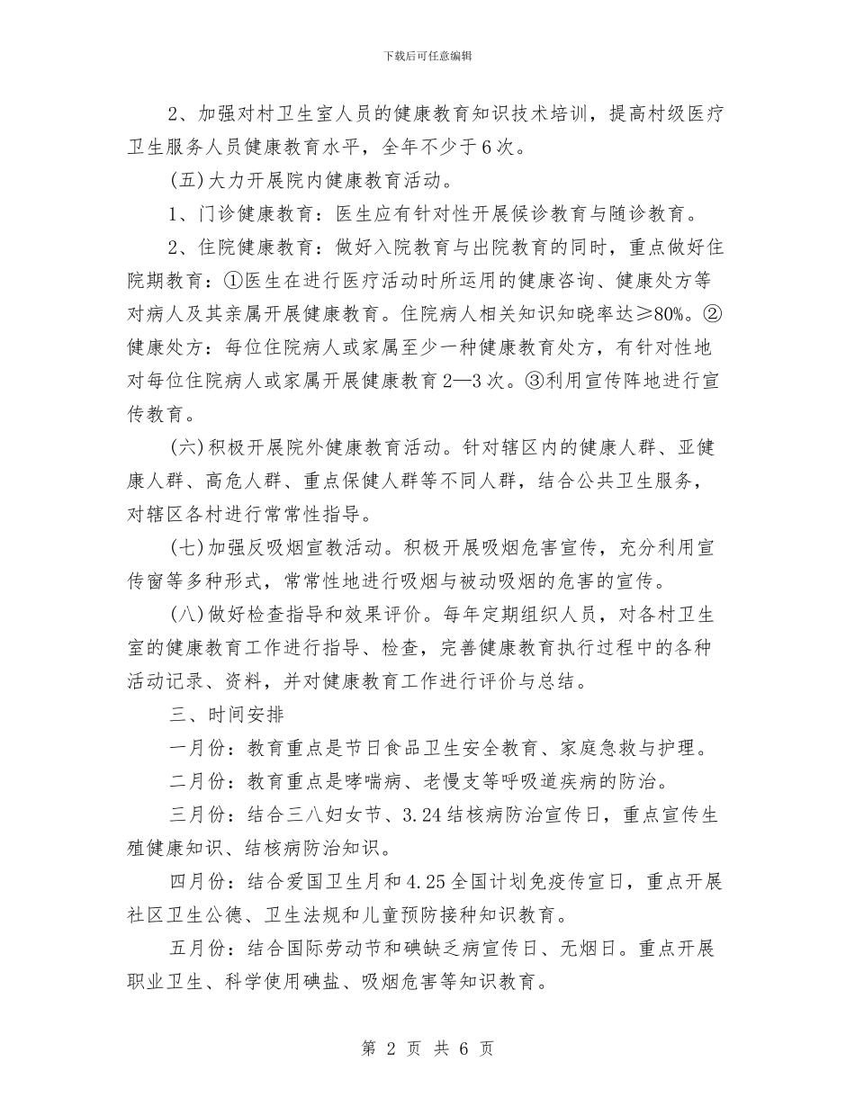 健康教育年度工作计划与健身俱乐部工作计划范文汇编_第2页