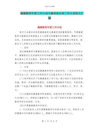 健康教育年度工作计划与健身俱乐部工作计划范文汇编