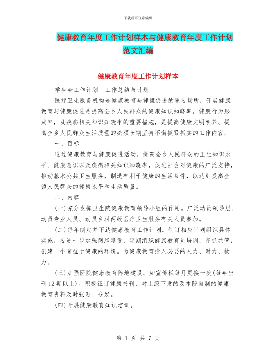 健康教育年度工作计划样本与健康教育年度工作计划范文汇编_第1页