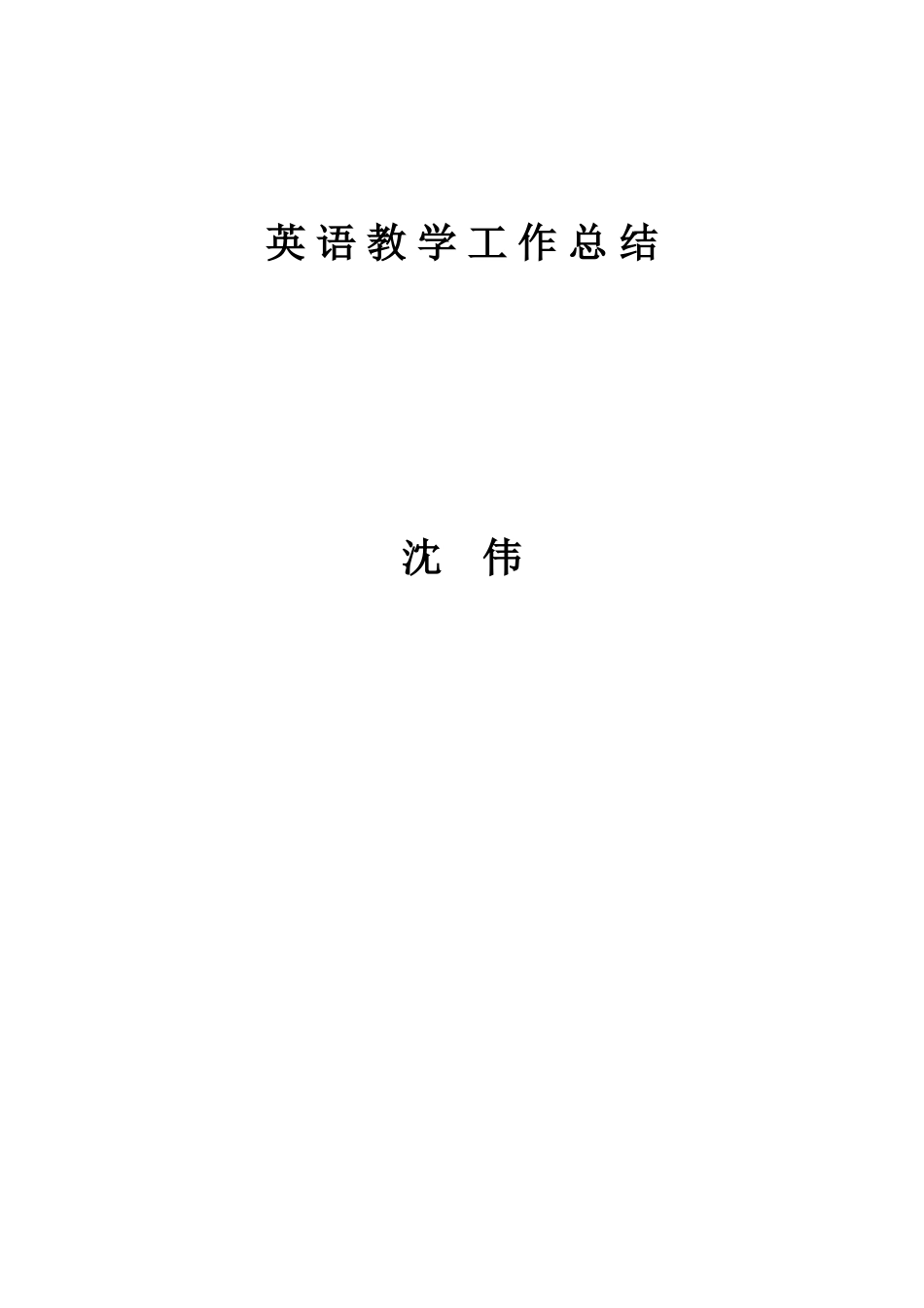 沈伟7年级上期英语教学工作总结_第3页