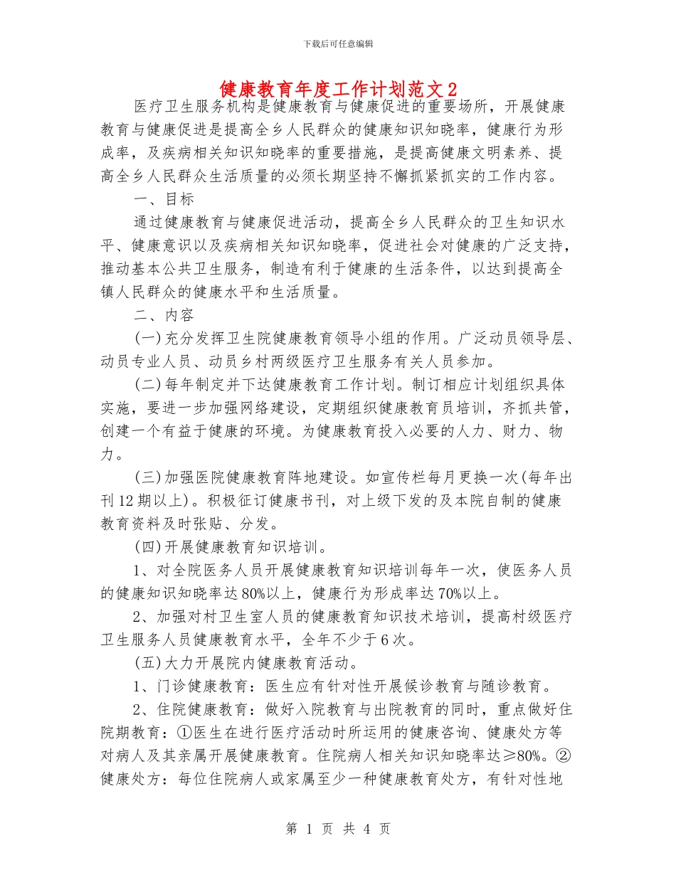 健康教育年度工作计划范文2_第1页