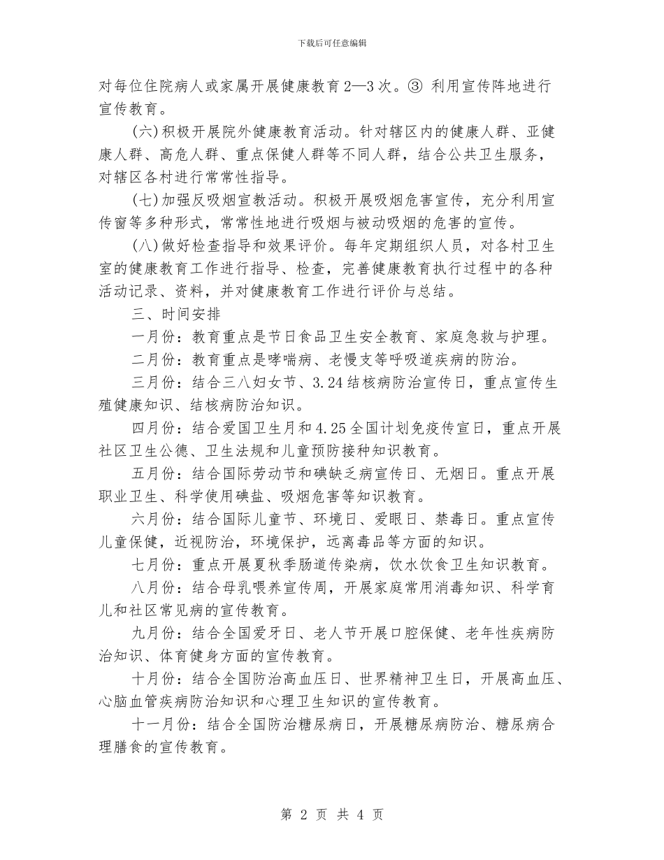 健康教育年度工作计划范文2_第2页