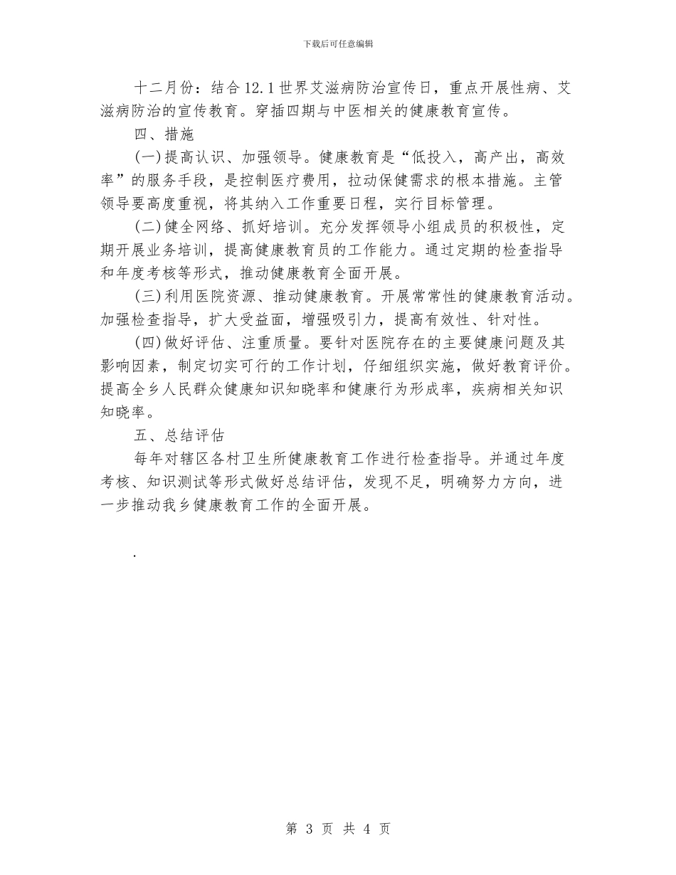 健康教育年度工作计划范文2_第3页