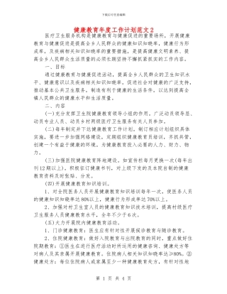 健康教育年度工作计划范文2