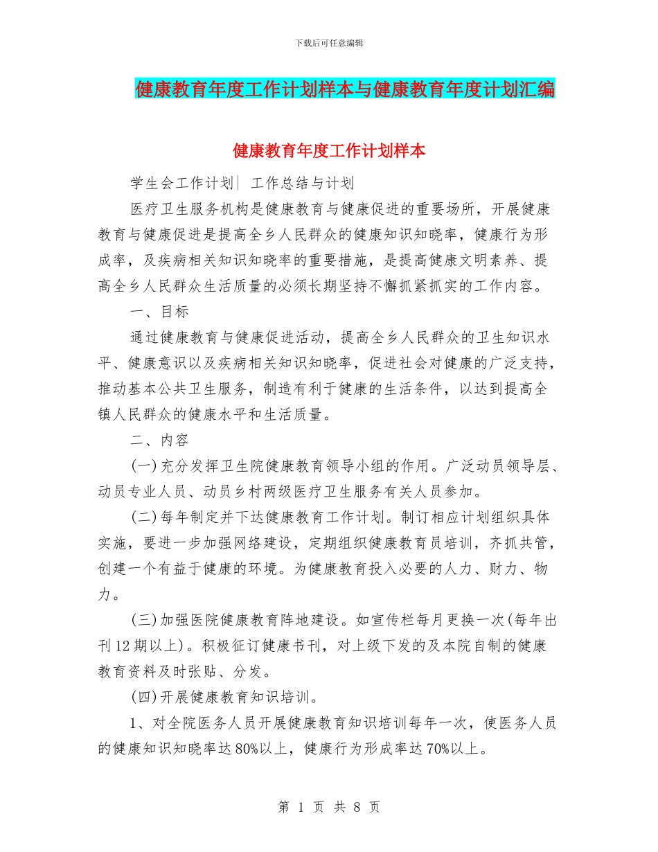 健康教育年度工作计划样本与健康教育年度计划汇编_第1页