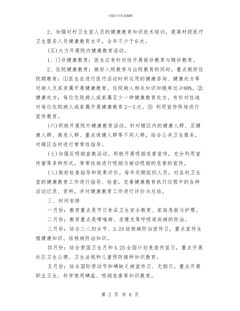 健康教育年度工作计划样本与健康教育年度计划汇编_第2页