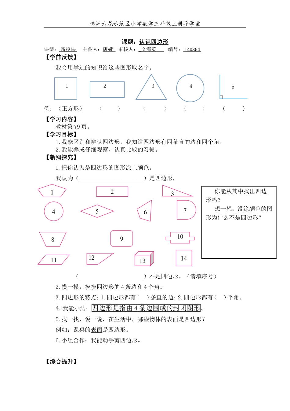 140364认识四边形初稿_第1页