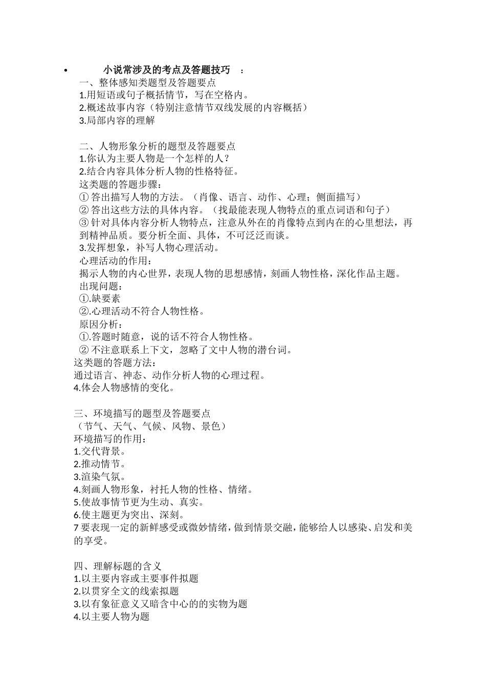 小说常涉及的考点及答题技巧_第1页