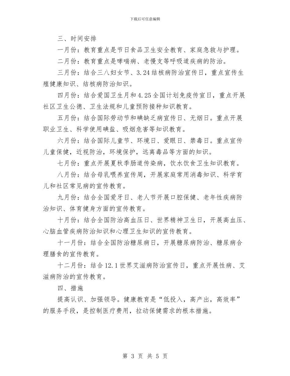 健康教育年度工作计划范文与健身俱乐部工作计划范文汇编_第3页