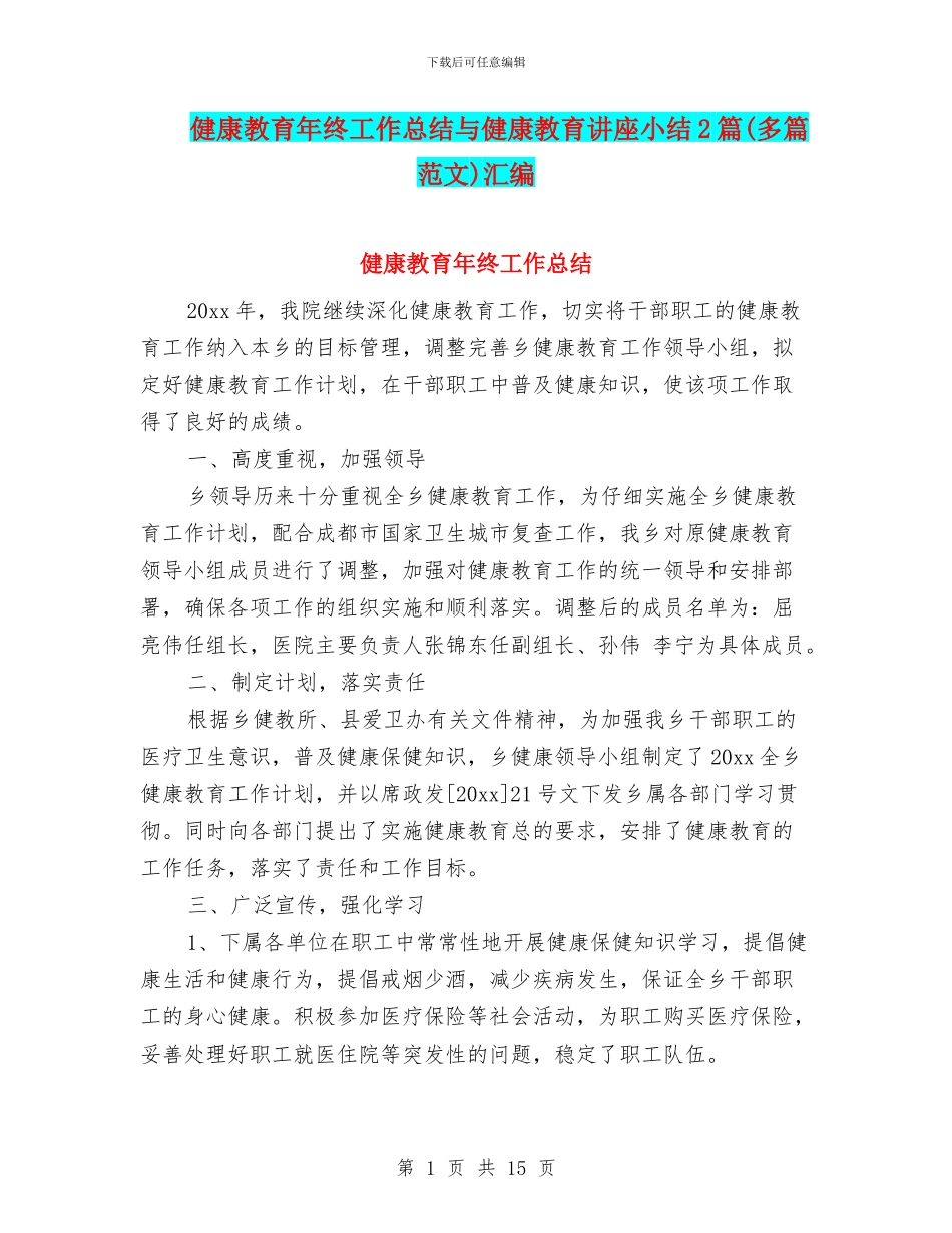 健康教育年终工作总结与健康教育讲座小结2篇汇编_第1页