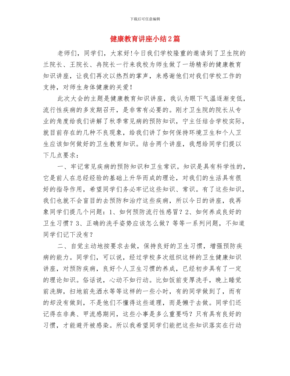 健康教育年终工作总结与健康教育讲座小结2篇汇编_第3页