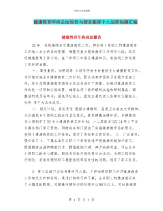 健康教育年终总结报告与储备粮库个人述职述廉汇编