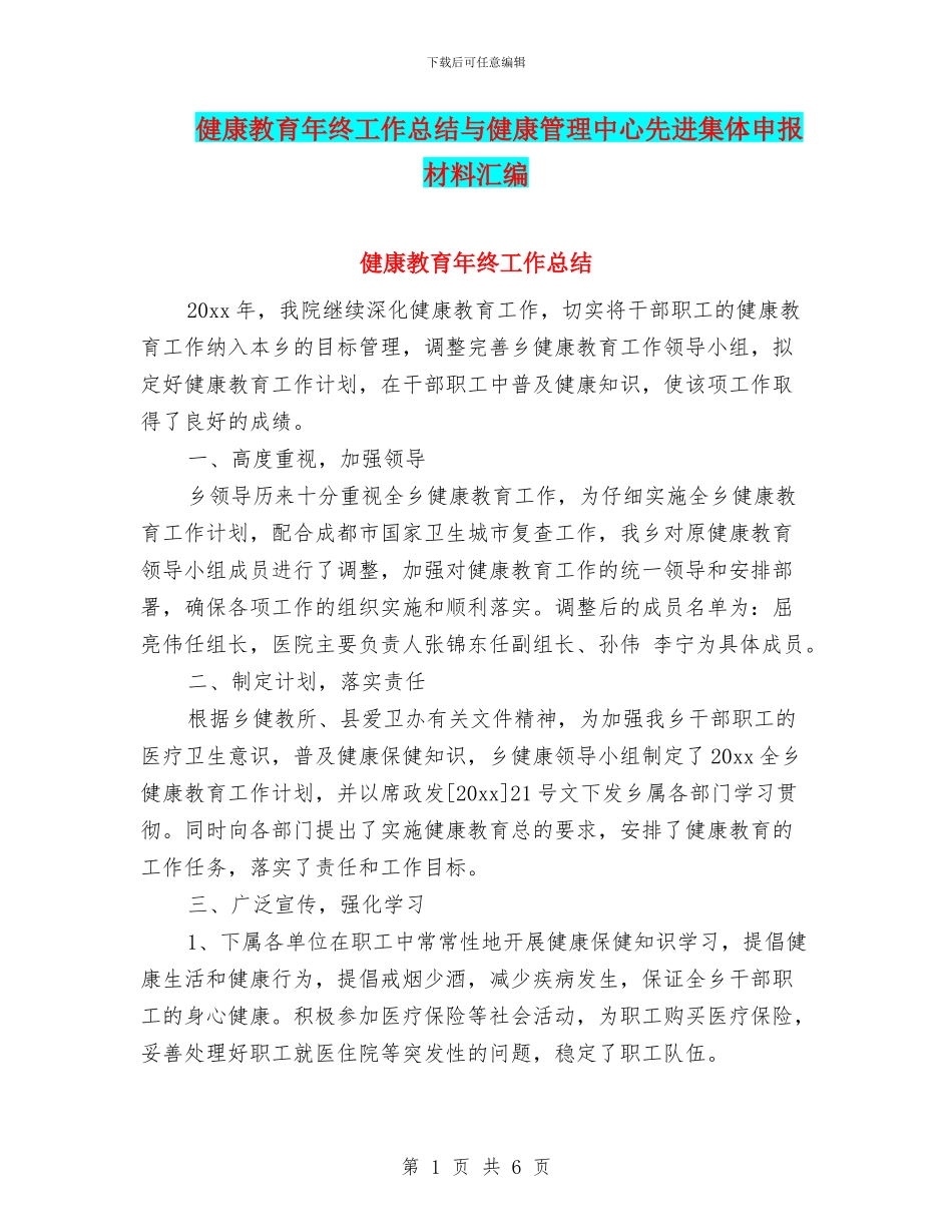 健康教育年终工作总结与健康管理中心先进集体申报材料汇编_第1页