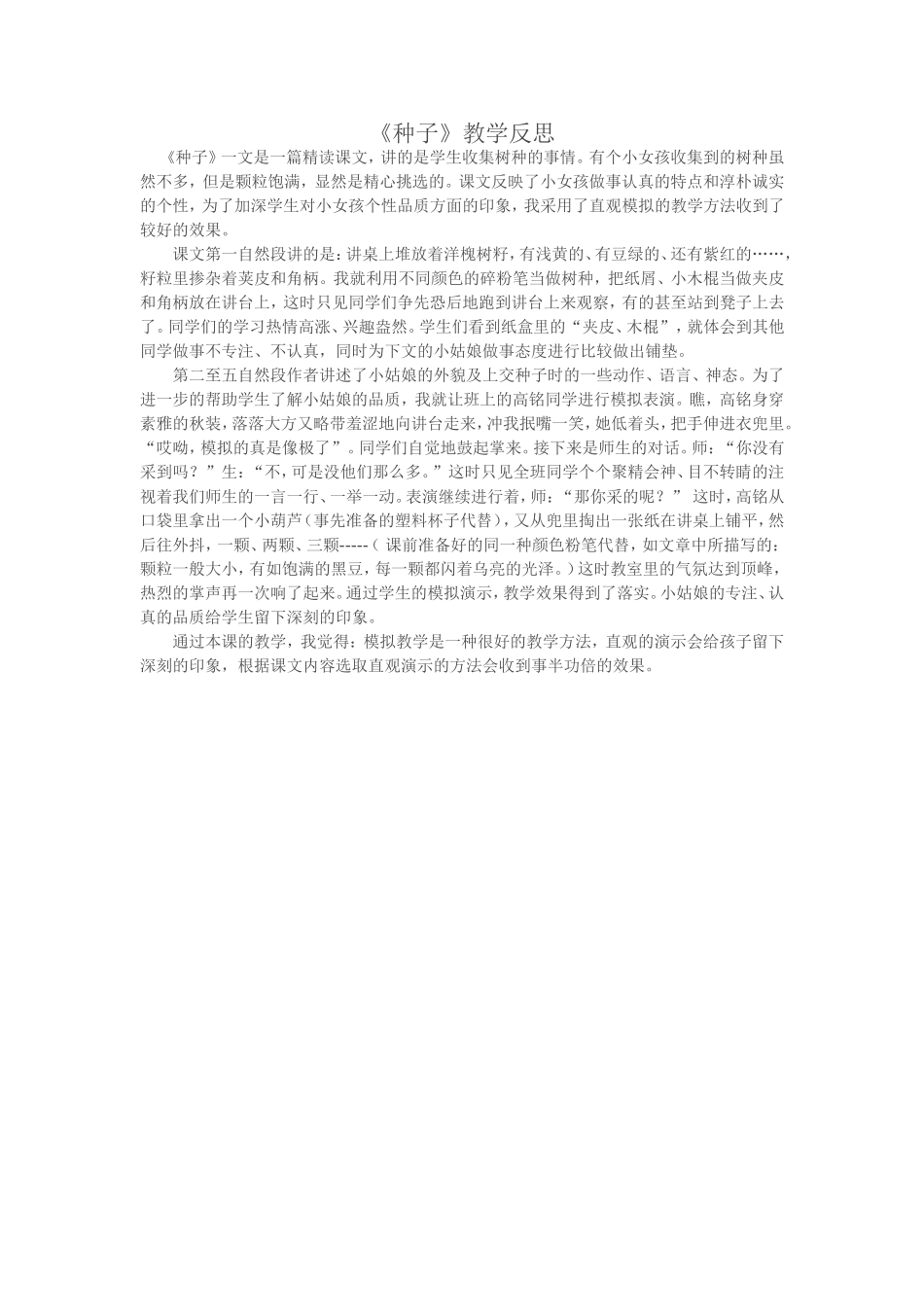 《种子》教学反思_第1页