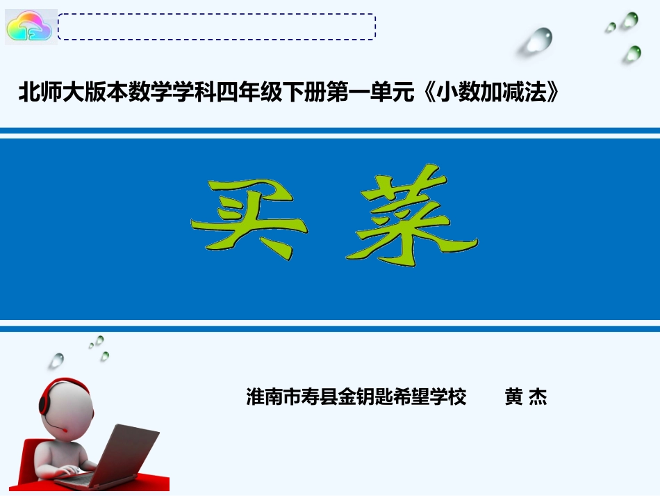 小学数学北师大2011课标版四年级买菜(课件)_第1页