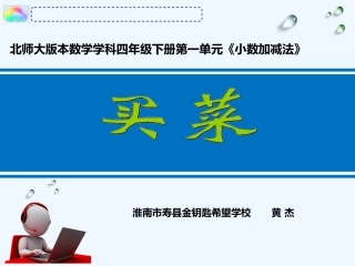 小学数学北师大2011课标版四年级买菜(课件)