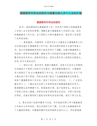 健康教育年终总结报告与储蓄出纳人员个人总结汇编