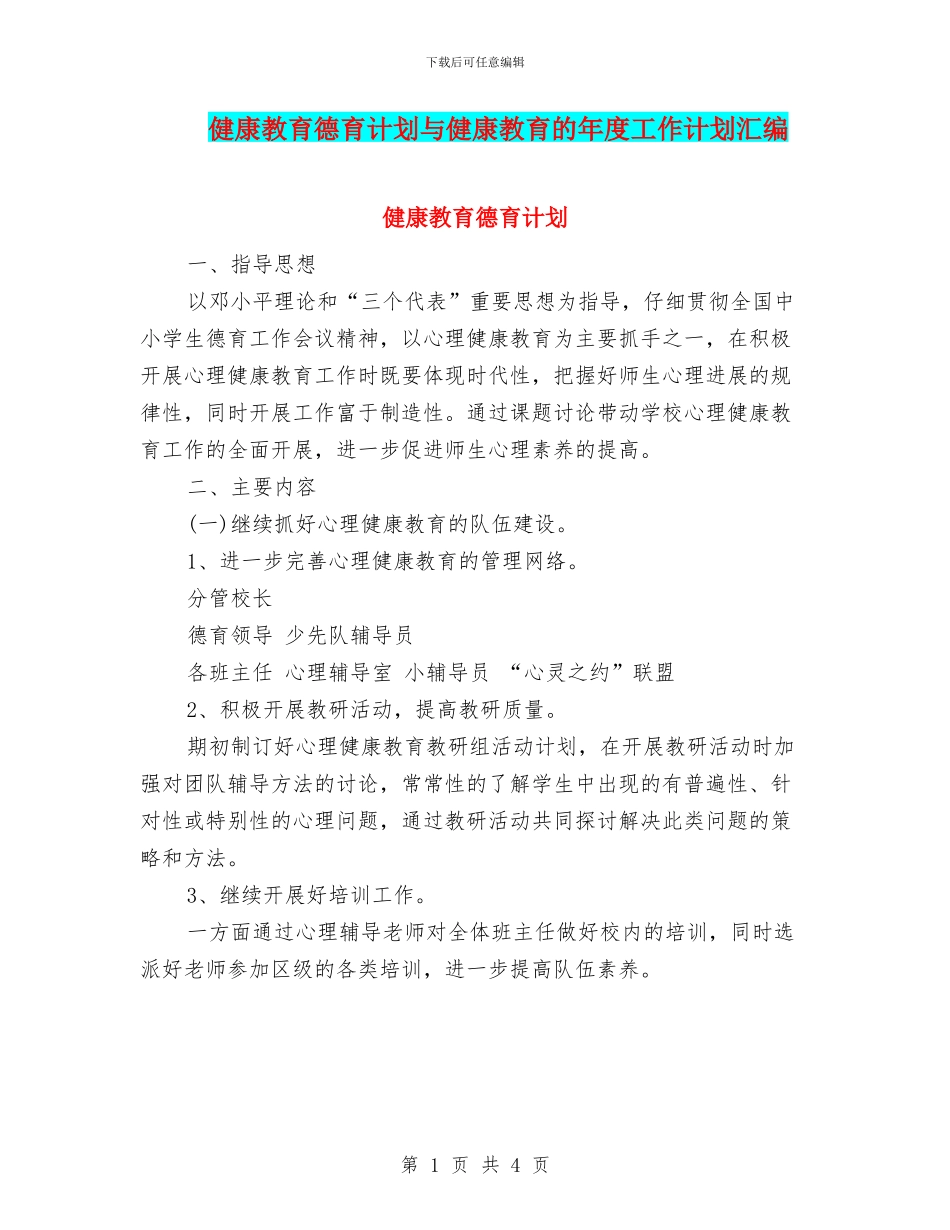 健康教育德育计划与健康教育的年度工作计划汇编_第1页