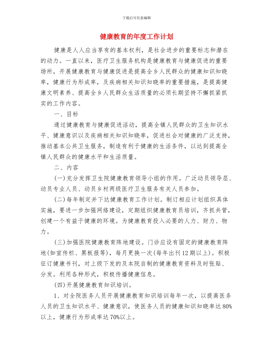 健康教育德育计划与健康教育的年度工作计划汇编_第2页