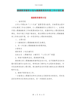 健康教育德育计划与健康教育的年度工作计划汇编