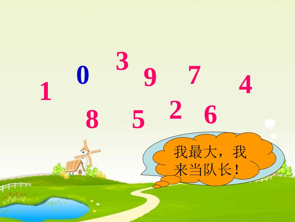 小学数学人教2011课标版一年级10的认识-(2)_第2页