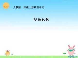小学数学人教2011课标版一年级10的认识-(2)