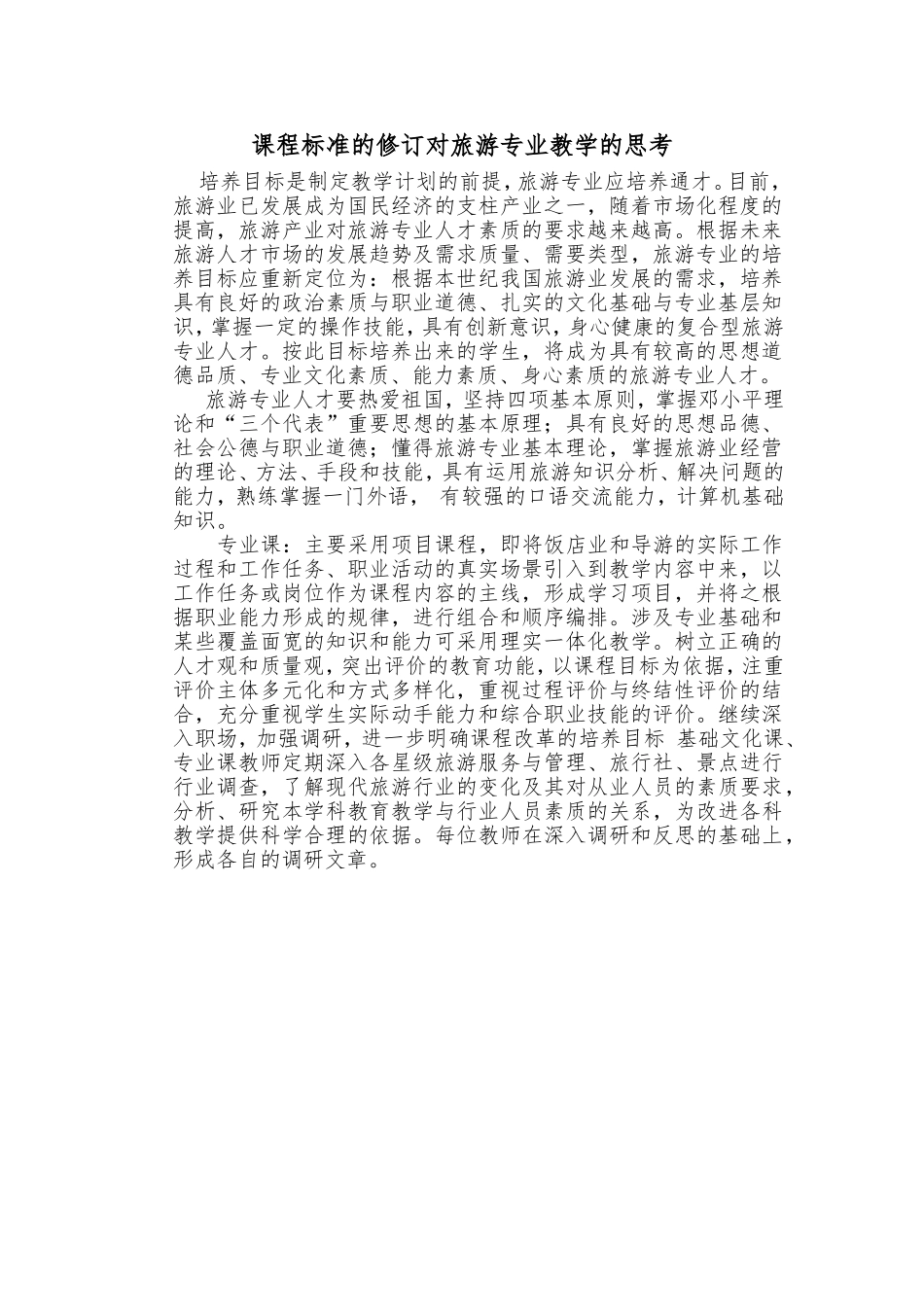 课程标准的修订对旅游专业教学的思考_第1页