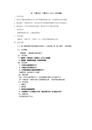 小学数学人教2011课标版一年级求一个数比另一个数多几(少几)的应用题