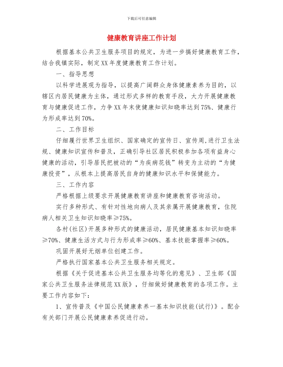 健康教育德育计划与健康教育讲座工作计划汇编_第2页
