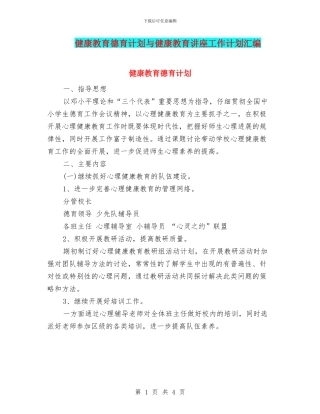 健康教育德育计划与健康教育讲座工作计划汇编