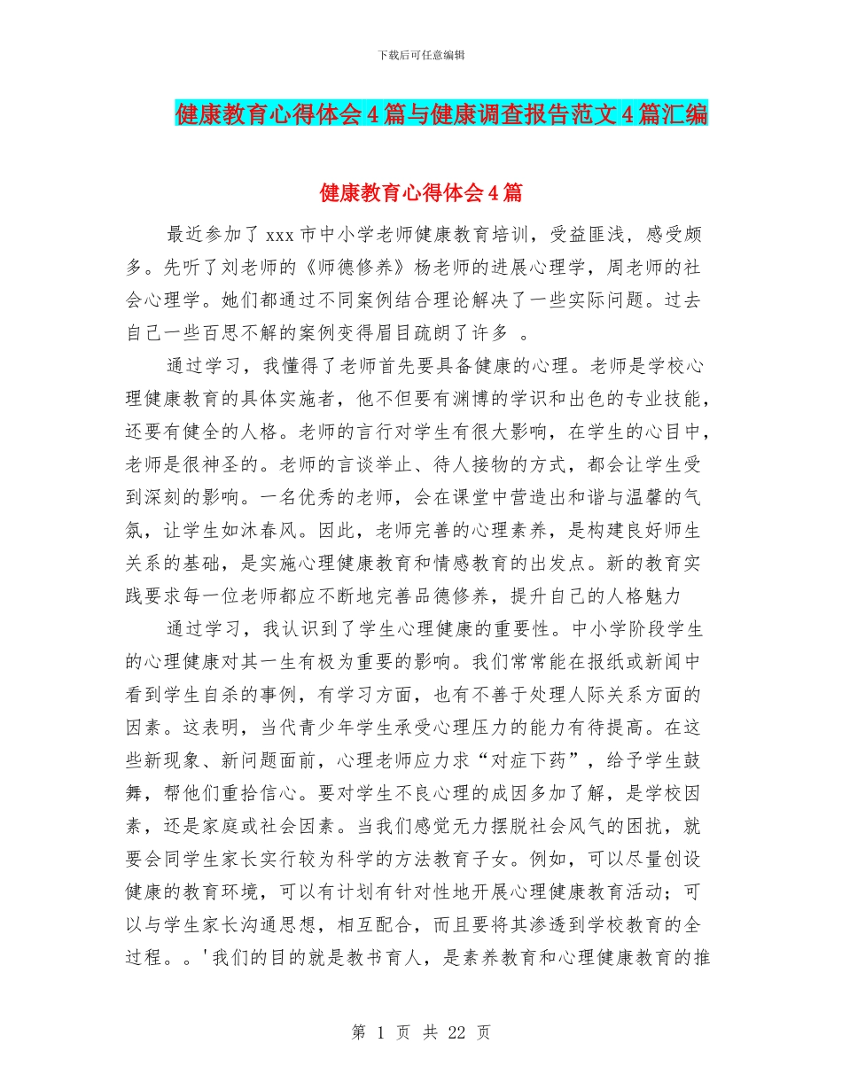 健康教育心得体会4篇与健康调查报告范文4篇汇编_第1页