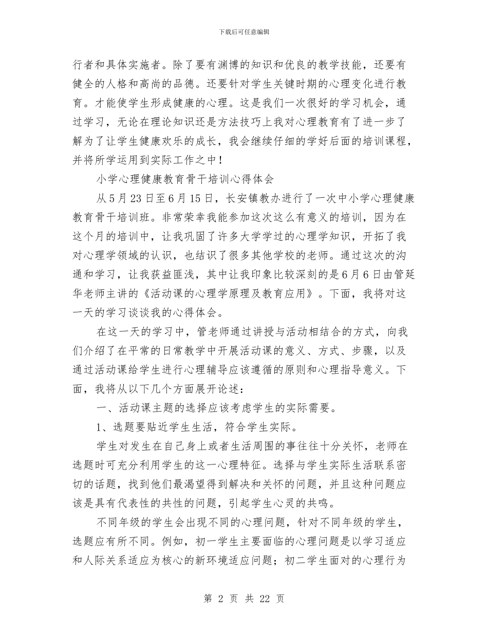 健康教育心得体会4篇与健康调查报告范文4篇汇编_第2页