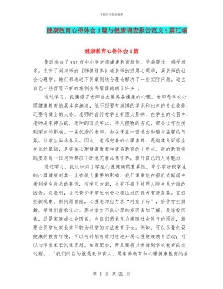 健康教育心得体会4篇与健康调查报告范文4篇汇编