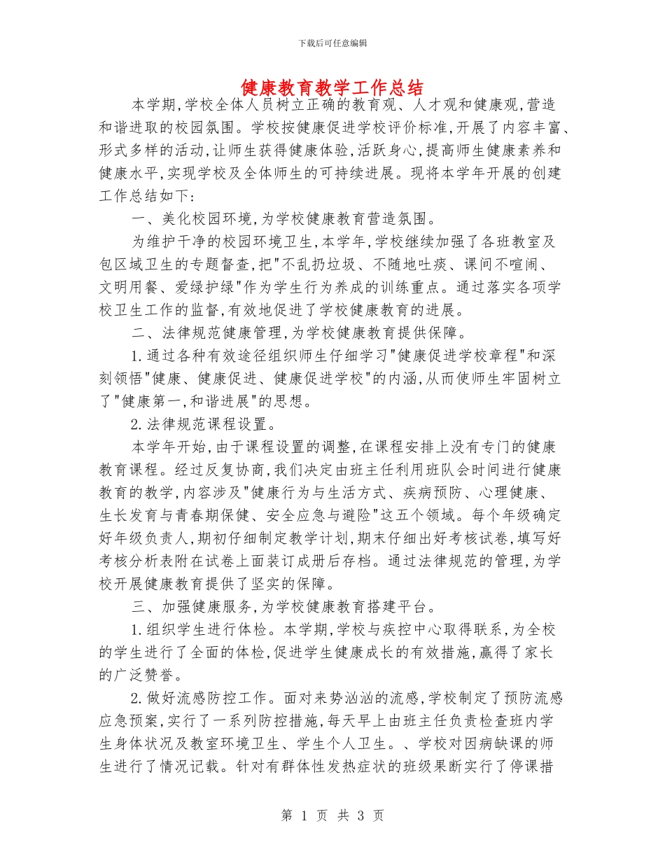 健康教育教学工作总结_第1页
