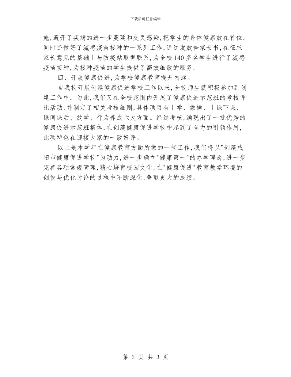 健康教育教学工作总结_第2页