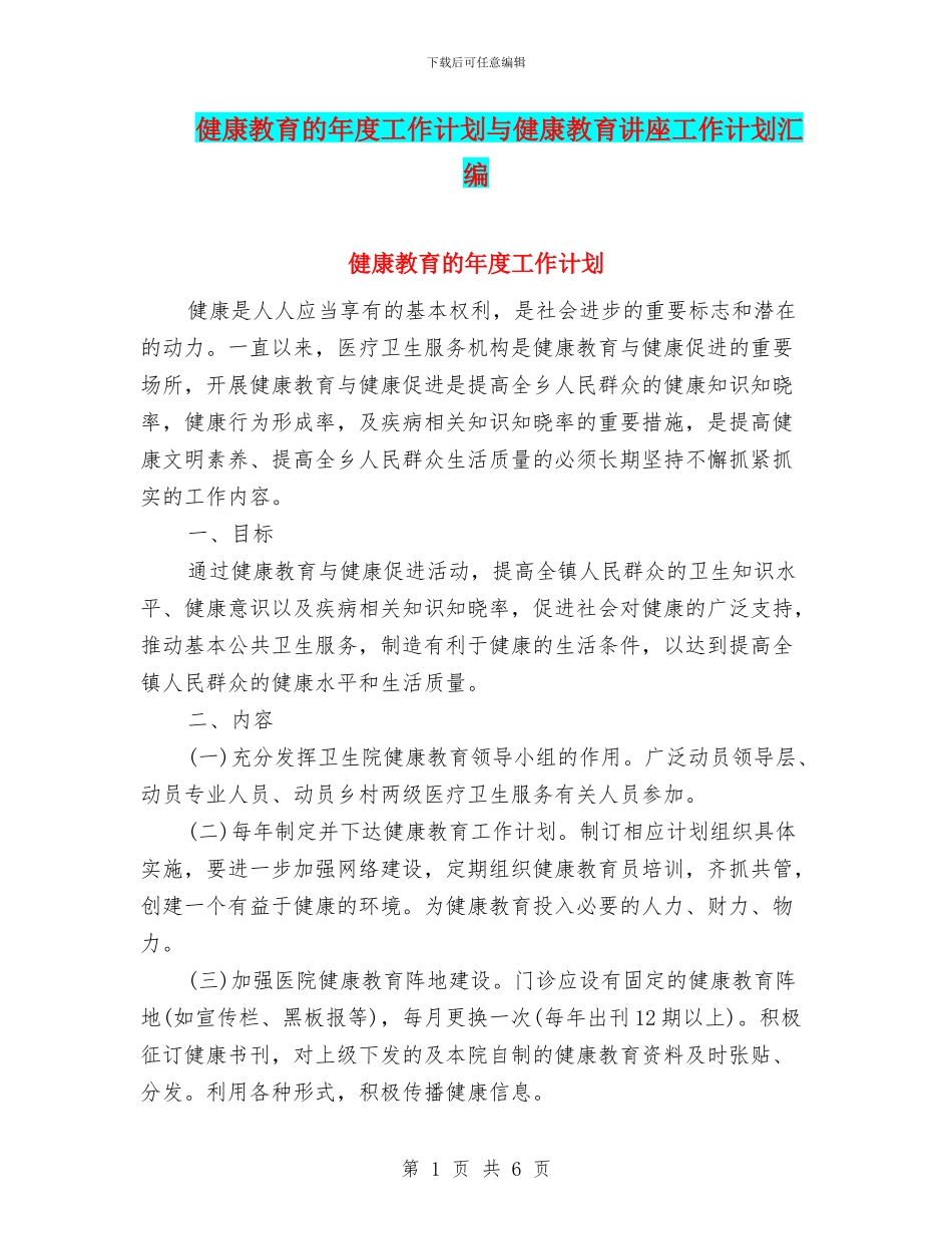健康教育的年度工作计划与健康教育讲座工作计划汇编_第1页