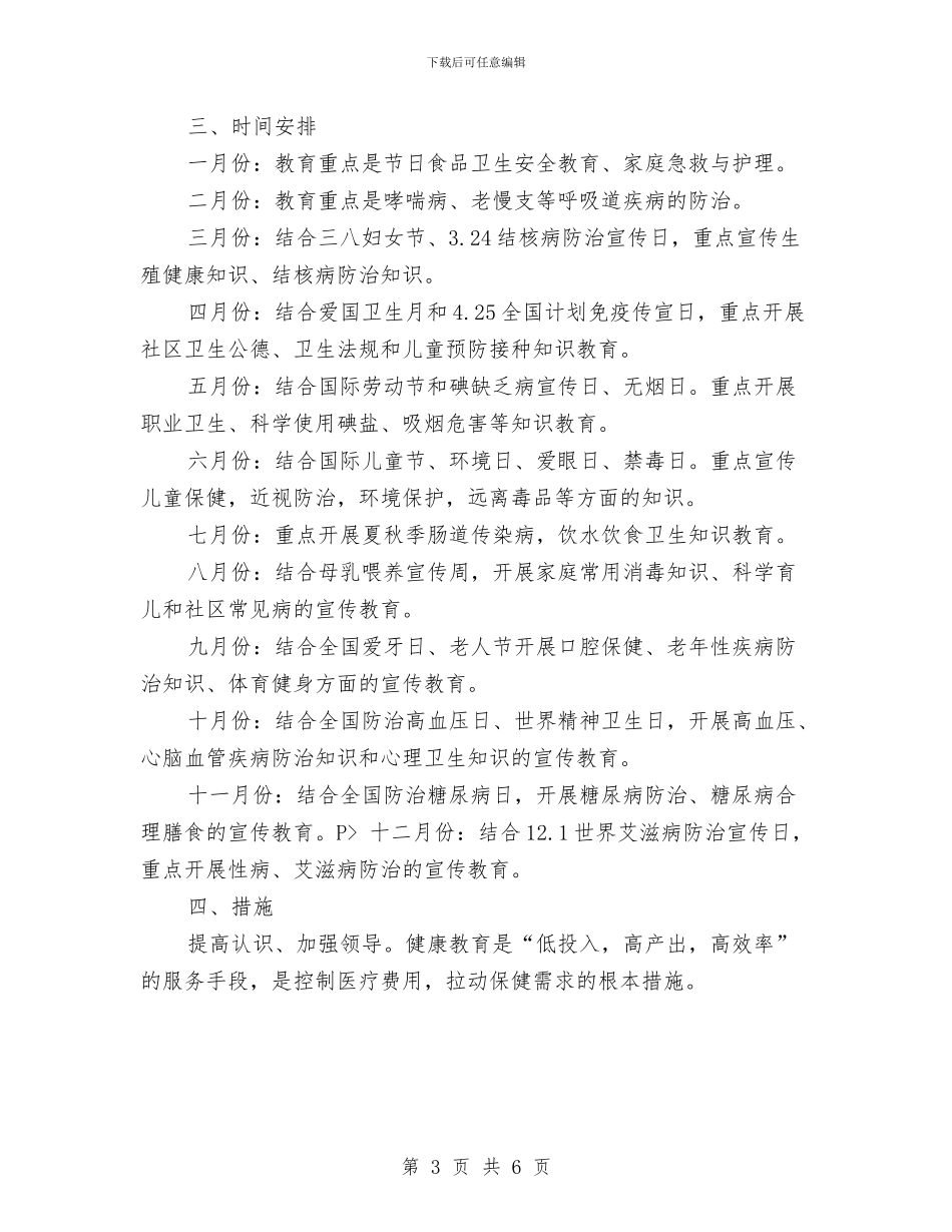 健康教育的年度工作计划与健康教育讲座工作计划汇编_第3页