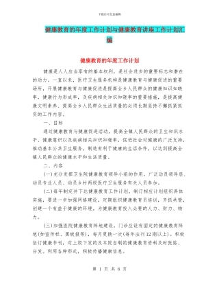 健康教育的年度工作计划与健康教育讲座工作计划汇编