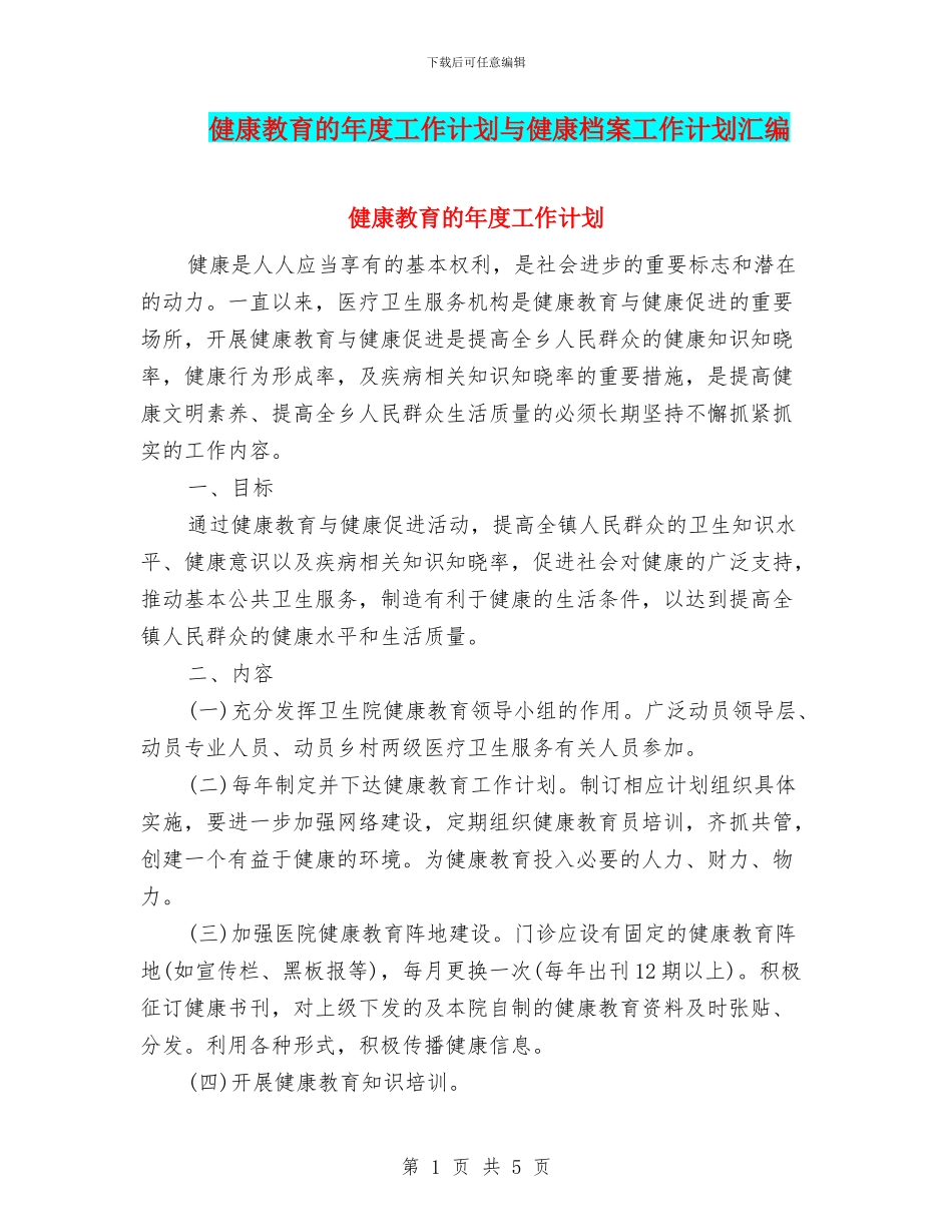 健康教育的年度工作计划与健康档案工作计划汇编_第1页