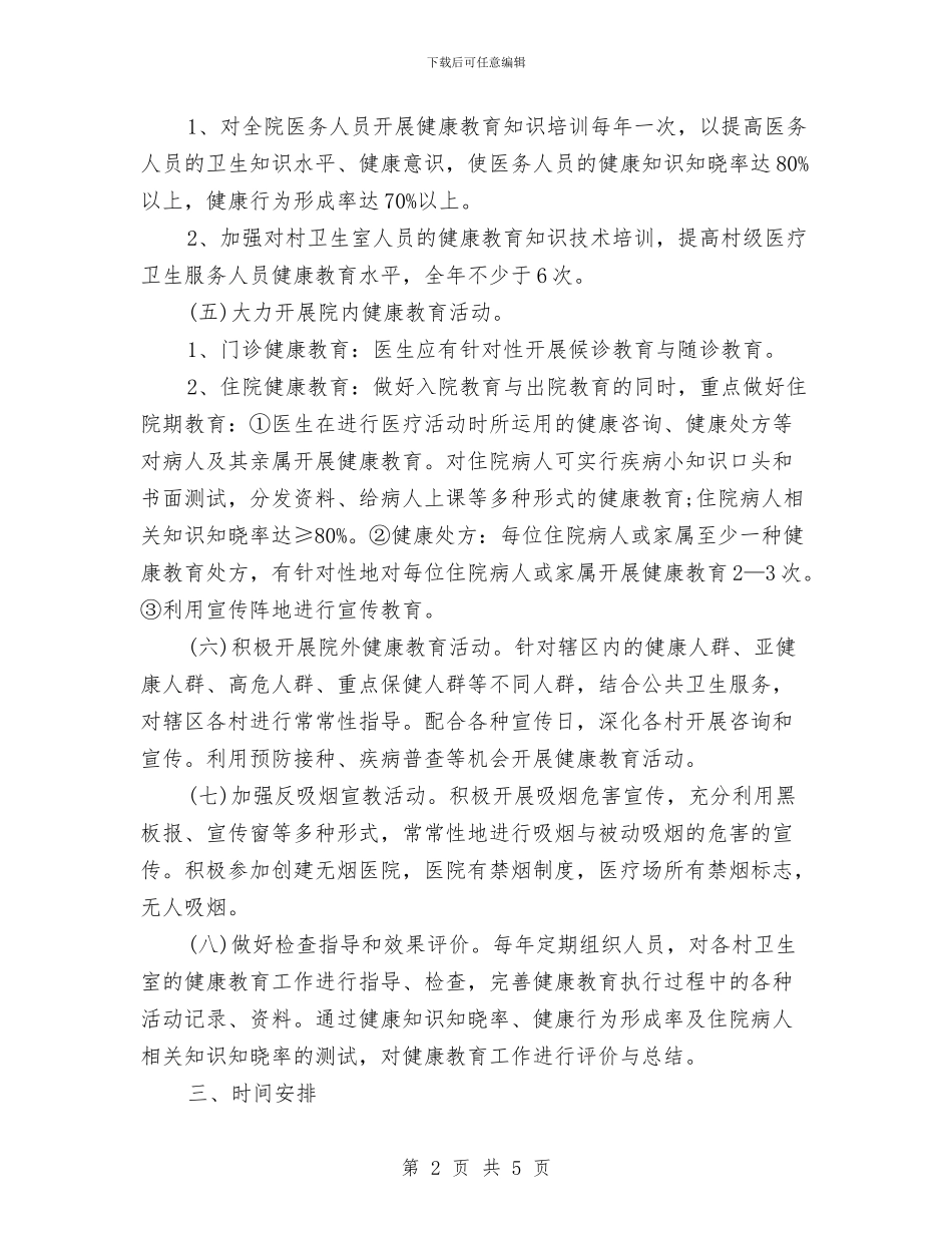 健康教育的年度工作计划与健康档案工作计划汇编_第2页