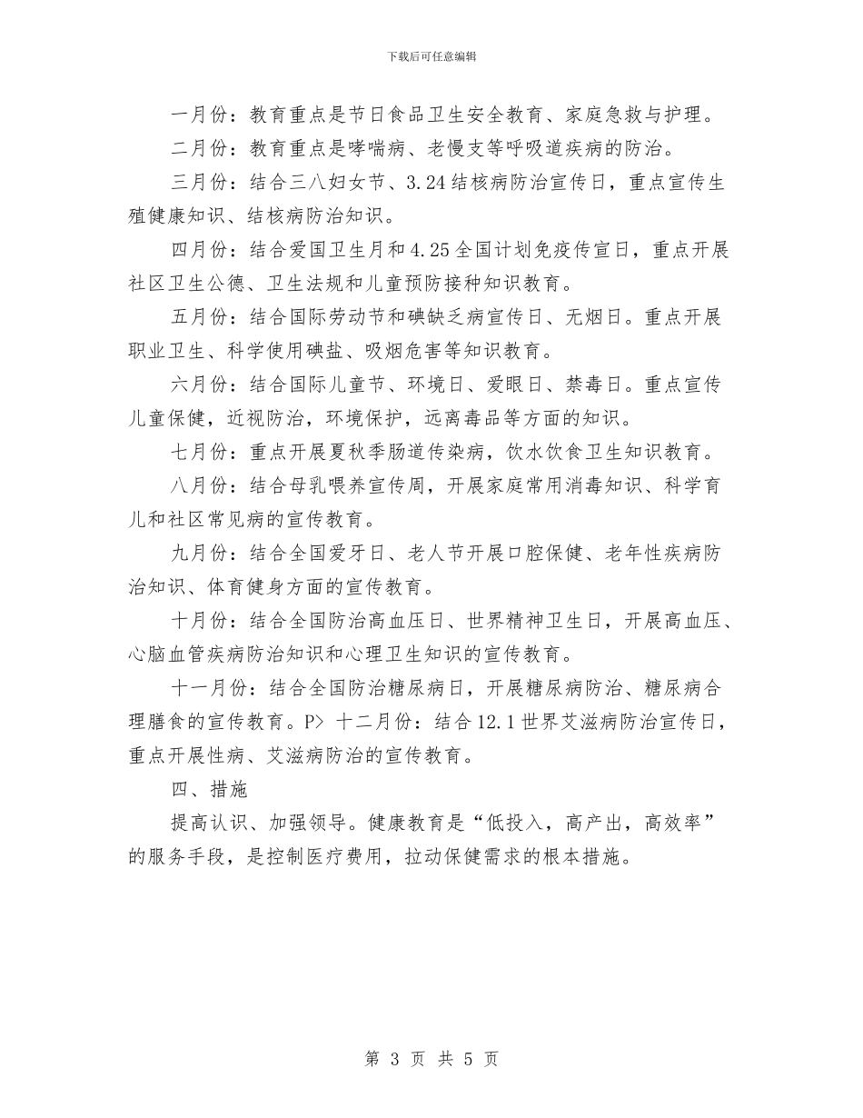健康教育的年度工作计划与健康档案工作计划汇编_第3页