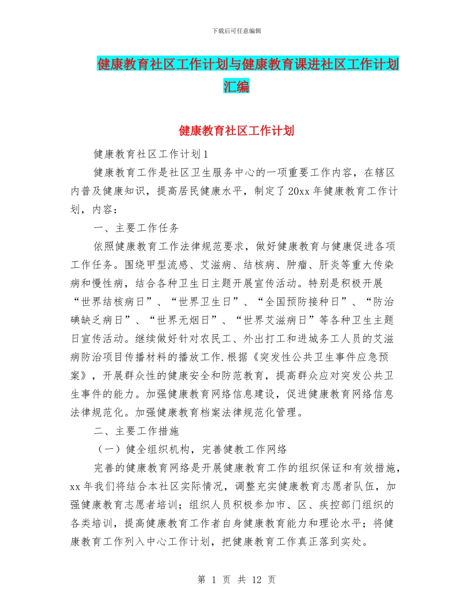 健康教育社区工作计划与健康教育课进社区工作计划汇编_第1页