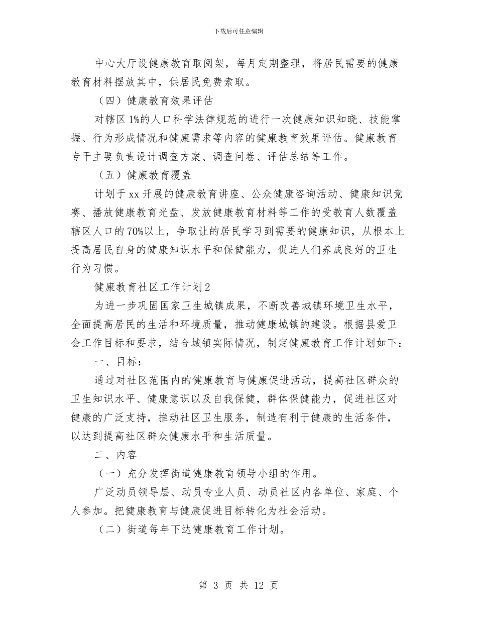 健康教育社区工作计划与健康教育课进社区工作计划汇编_第3页