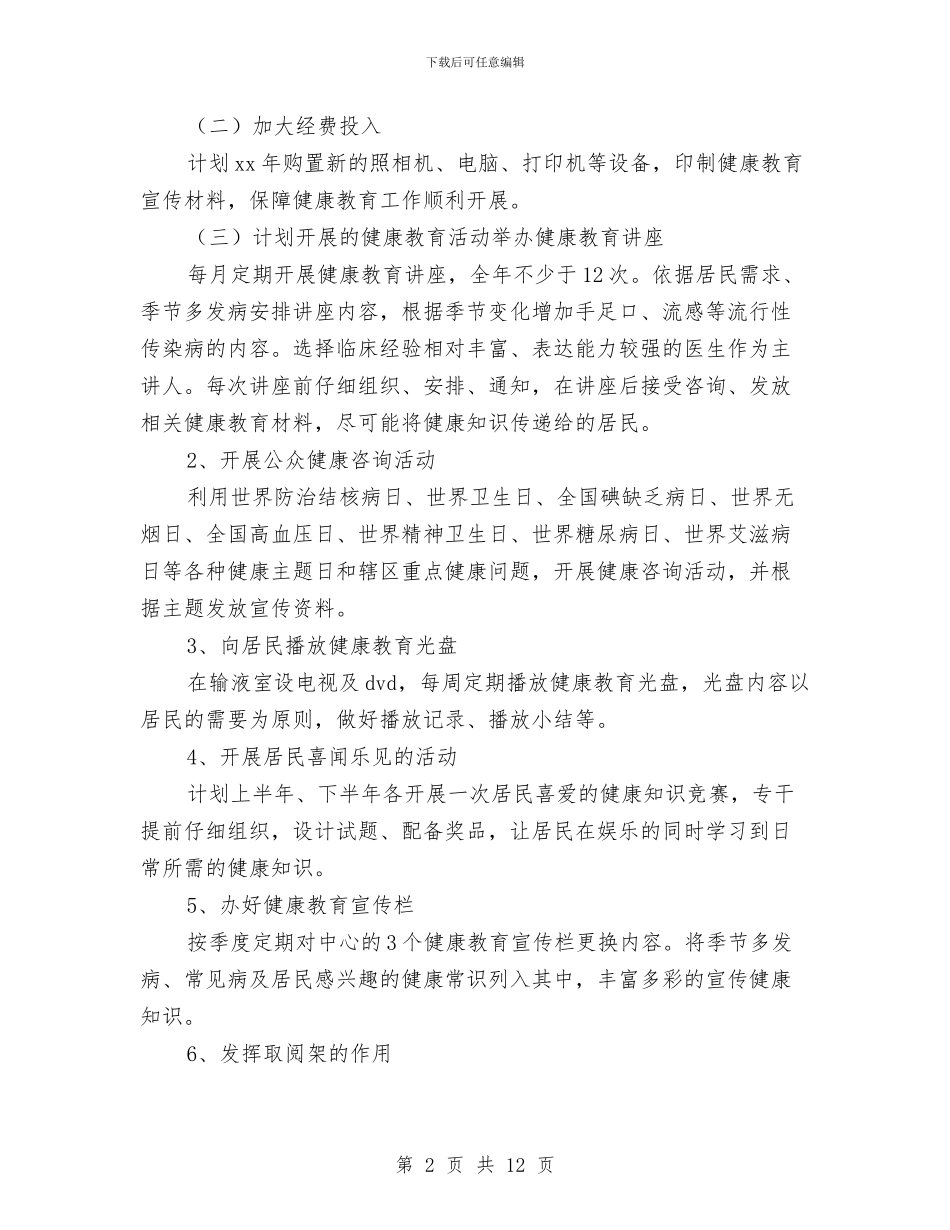 健康教育社区工作计划与健康连锁专卖店合作方案汇编_第2页